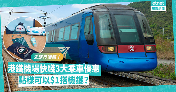 $1搭機鐵？的士轉乘有折？港鐵機場快線3大乘車優惠！去旅行來回機場最啱！仲有免費防疫用品派