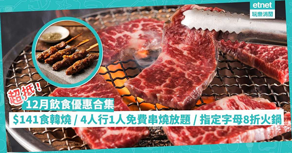 12月飲食優惠 | 超抵！免費Danish Toast／4人同行1人免費食串燒放題、日本黑毛和牛／英文名指定字母8折打邊爐