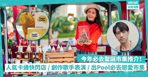 聖誕市集2022 | 精選9大Christmas Market！Miffy & Hello Kitty快閃店／本地創作歌手表演／單身出Pool必去戀愛市集／人氣手作集中營