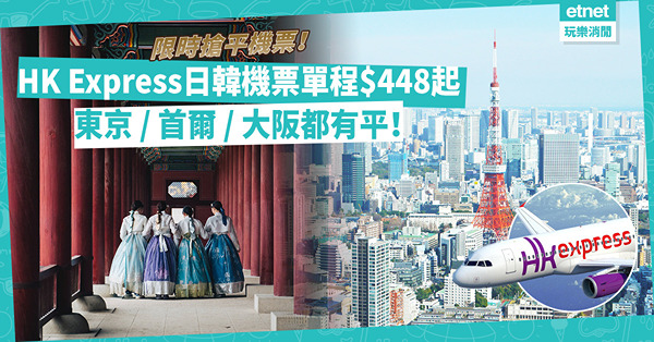 平機票｜HK Express日韓機票快閃優惠！來回首爾最平$1,832起、單程$448起！飛大阪、東京幾平？