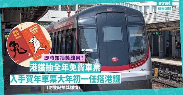 港鐵大抽獎 | 贏388張全年免費車票！即時知抽獎結果！同埸加映：入手兔年賀年車票大年初一任搭港鐵（附登記抽獎詳情）