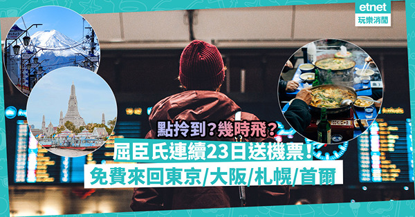 【著數｜送機票】今日起連續23日！屈臣氏日日送機票！免費來回東京／大阪／札幌／首爾／曼谷8大目的地！點拎到？幾時飛？