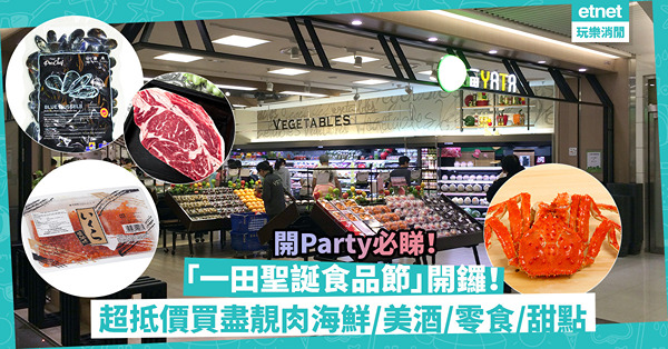 一田聖誕食品節｜睇波、聖誕開Party要掃貨！一田獨家限定威靈頓牛柳／法國活藍青口！全線超市及特別展場同步激減：跟住checklist買靚肉海鮮、美酒、零食、甜點