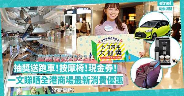 【聖誕節2022｜商場優惠合集】聖誕Shopping！K11 MUSEA聖誕大抽獎送跑車、Rosewood Staycation！海港城逢周日雙倍獎賞！一文睇晒香港各大商場消費優惠（不斷更新）