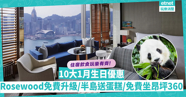 生日優惠 │ 10大1月生日優惠推介！住宿、飲食、玩樂有齊！Rosewood免費升級/半島酒店送蛋糕/免費坐昂坪360