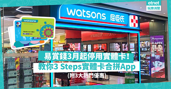 易賞錢3月起停用實體卡！教你3 Steps將實體卡合拼至App！附易賞錢3大熱門優惠