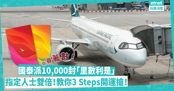 搶里數 | 國泰年初一至初四一連4日派10,000封「里數利是」！指定人士有雙倍！Mark定時間開搶！即教你3 Steps開運搶！