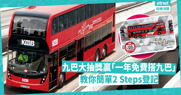 九巴大抽獎 | 贏「一年免費搭九巴」、九巴限量版八達通卡！簡單2 Steps成功登記抽獎