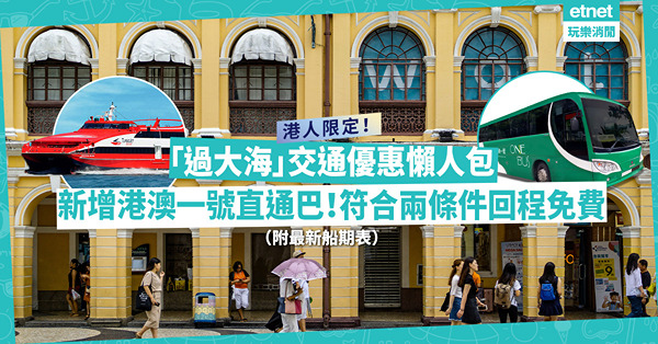 澳門通關｜澳門旅遊局推免費船票/跨境巴士車票優惠！有身份證+做一件事回程免費！新增直通巴港澳一號！澳門外港碼頭1.19復運，加開夜船（附最新船期表）