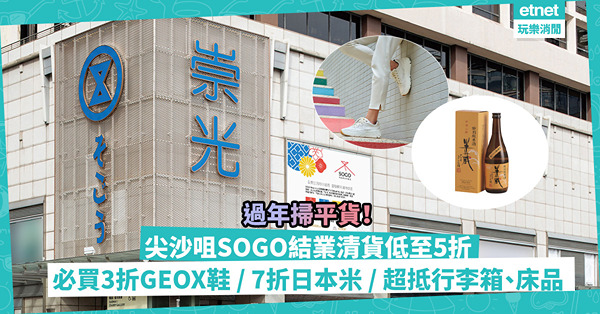 SOGO｜尖沙咀崇光百貨3月中結業！清貨減價低至5折！3折買GEOX鞋、日本米、清酒7折起！超抵買Clarins嫰肌套裝、行李箱、床品