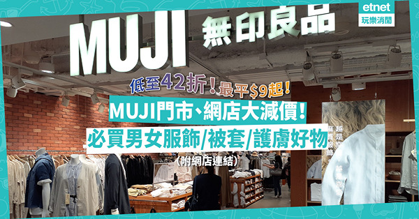 MUJI無印良品大減價！精選男女服飾／被套／護膚品低至42折！門市、網店都有優惠！買滿幾錢免費送貨？（附網店連結）