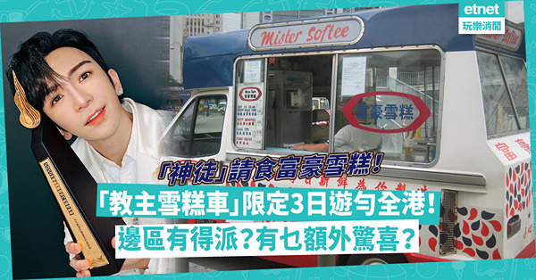 【著數｜免費食富豪雪糕】賀Anson Lo首奪「叱咤最喜愛男歌手」！粉紅色「教主雪糕車」限定3日遊勻全港各區！神徒打卡必到！（附派發時間及地點）