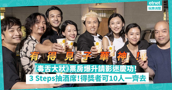 有得見子華神！《毒舌大狀》破6,200萬票房請影迷慶功！教3 Steps抽專屬酒席，得獎者可10人同行！