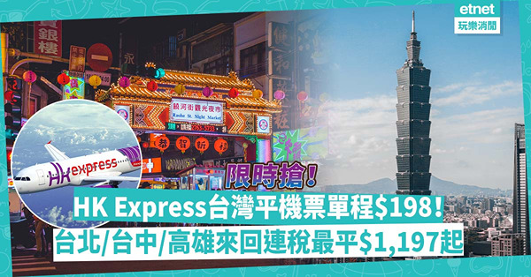 限時搶！HK Express台灣平機票單程$198！台北／台中／高雄來回連稅最平$1,197起！Open Jaw都得！