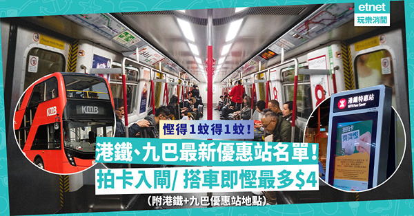 小輪加到$5！的士又想加！節省交通費必學！港鐵、九巴最新優惠站名單！拍卡入閘/ 搭車即慳最多$4（附港鐵+九巴優惠站地點）