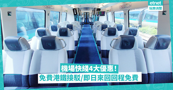 機場快綫4大優惠：免費港鐵接駁、指定車站上車55折、即日來回回程免費！旅行、送機接機啱使！