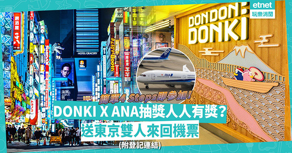 DONKI X ANA大抽獎：送東京雙人來回機票！參加即有著數？簡單4 Steps登記抽獎活動！附登記連結
