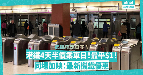 港鐵推4天半價乘車日！最平$1！一文睇清優惠時間、詳情！同場加映：機場快綫最新著數：指定日子長者半價、小童免費