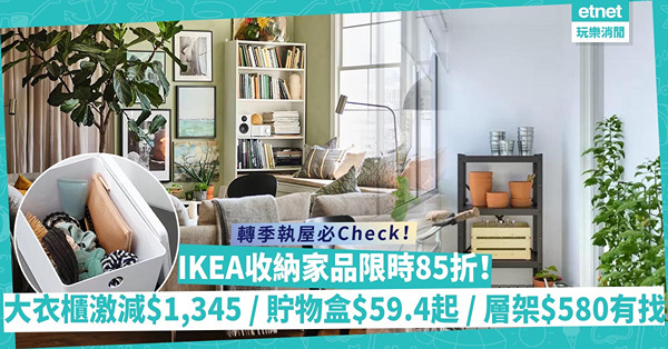 轉季執屋必睇！IKEA近百件收納家品限時85折！PLATSA大衣櫃激減$1,345／大量貯物盒選擇最平$59.4／實淨骨子層架$580有找