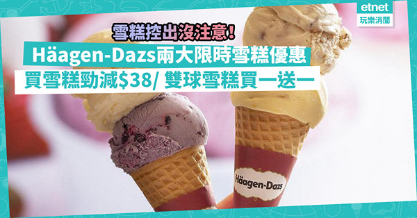 平食雪糕 | Häagen-Dazs兩大限時優惠！今個星期買雪糕勁減$38/ 指定時間做一件事雙球雪糕買一送一