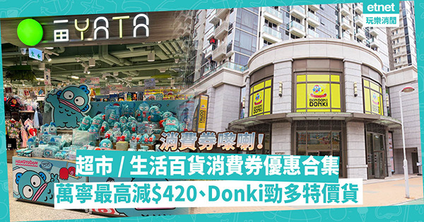 消費券優惠2023│一文睇晒生活百貨、超市消費券優惠！萬寧最高減$420 / 買百佳禮券最多送$350優惠券 / Donki多款超抵貨品
