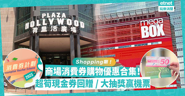消費券2023 | 商場消費券購物優惠合集！多買多送現金券回贈超過一半？消費滿額抽獎隨時贏機票、Apple Watch、Dyson電器