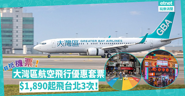 平機票 ｜ 大灣區航空推飛行優惠套票：來回飛台北3次$1,890起！包幾多公斤行李？有一個限制
