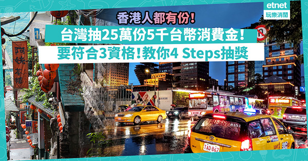 台灣消費金2023 │ 台灣抽25萬份5,000台幣消費金，香港人都有份！要符合3資格！即睇參加抽獎及領取方法