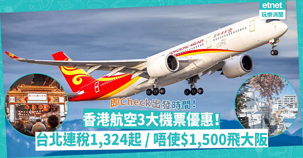 平機票 │香港航空3大機票優惠！台北連稅1,324起 / 唔使$1,500飛大阪 / 東京連稅$2,000有找！即睇出發時間