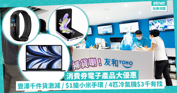 消費券優惠2023 │ 一文睇晒電子產品消費券優惠！豐澤1,000件貨品激減 / $1搶小米手環 / 4匹窗口冷氣機$3,000有找 / DYSON風筒減$800