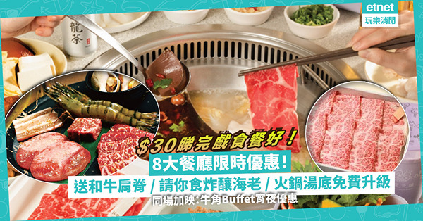 $30睇完戲吃餐好！8大餐廳限時優惠：送和牛肩脊 / 請食炸釀海老 / 火鍋湯底免費升級！買唔到飛都有份！同場加映：牛角Buffet宵夜優惠