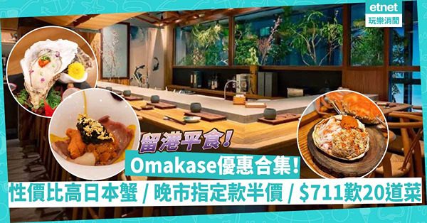 廚師發辦 │Omakase優惠合集！性價比天婦羅海膽拿破崙+日本蟹 / 晚市指定款半價 / $711食20道菜Omakase