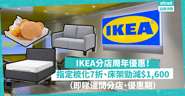IKEA指定分店推優惠！指定梳化7折、油壓床架勁減$1,600、$16食可愛甜品！即睇邊間分店及時間