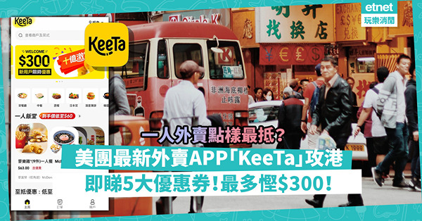 美團攻港｜全新外賣平台「KeeTa」App登場！新用戶必睇5大優惠，最多慳$300！咩係「準時保」服務？一人外賣消費幾多免運費？