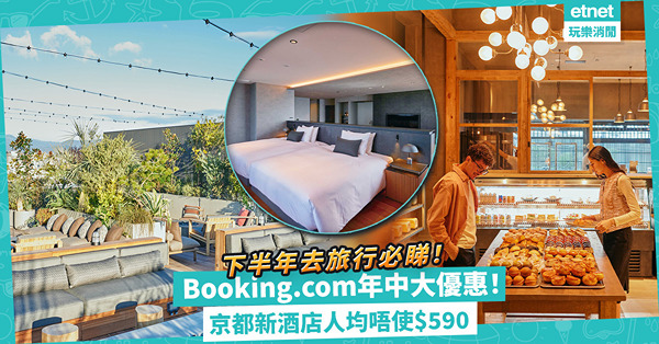 Booking.com推出年中大優惠！ 8折住台北打卡溫泉酒店／京都靚景新酒店人均唔使$590