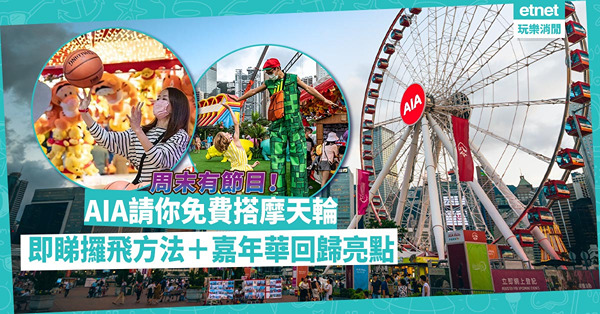 著數｜AIA請你任搭摩天輪！兩日限定！點攞免費門票？友邦嘉年華12月回歸有咩玩？