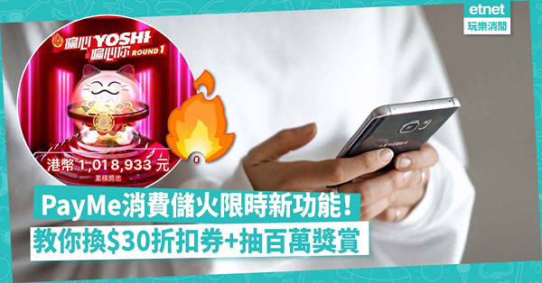 PayMe「儲火」限時新活動！消費儲火有咩著數？一文教你儲火換$30折扣券+抽百萬獎賞