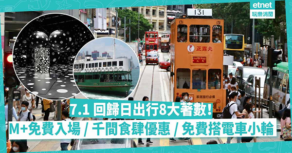 七一優惠 │ 一文睇晒7.1回歸日9大著數！M+、文化博物館免費入場 / 逾千間食肆71折優惠 / 電車、天星小輪、水上的士指定路線免費搭