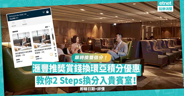 信用卡優惠 │ 滙豐 x 環亞推旅遊優惠：限時換雙倍分！2 Steps用奬賞錢換積分入環亞貴賓室！即睇日期、詳情