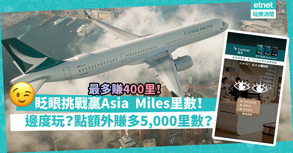國泰最新眨眼challenge贏Asia Miles里數！限時內眨40下即獲400里！邊度玩？點樣額外賺5,000里數？