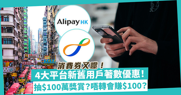 消費券2023│4大平台新舊消費券用戶優惠！AlipayHK抽$100萬獎賞 /  BoC Pay新舊會員賺$100 / 手機八達通登記增值$100