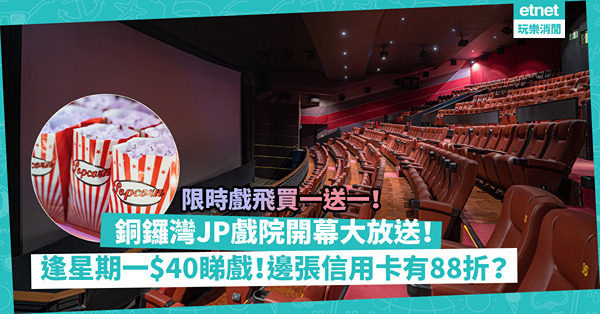 著數｜影藝戲院進駐銅鑼灣！5大開幕優惠︰今日戲飛買一送一/ 送細爆谷！逢周一票價劃一$40！邊張信用卡有88折？