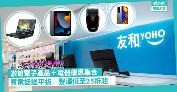 父親節2023│超抵電子產品＋電器優惠！買Samsung電話送平板／百老滙指定信用卡買手機勁減$2,300／豐澤低至25折起