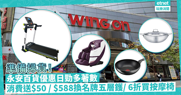 永安百貨優惠日掃筍貨！激減低至3折！買滿指定金額送$50優惠券 / $588換Buffalo五層鑊 / 6折入手按摩椅
