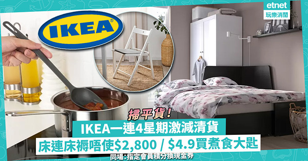 IKEA一連4星期減價清貨！電視櫃勁減$2,000 / 床連床褥唔使$2,800 / $9.9入手椅墊 / $4.9買煮食用大匙！指定會員積分換現金券
