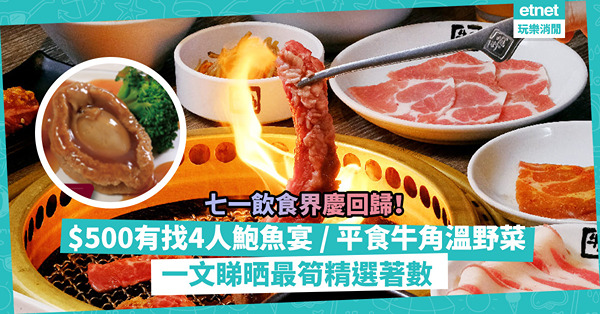 七一優惠 | 飲食界慶回歸！$500有找4人用六頭鮑魚宴、牛角溫野菜有折！麥當勞$11兩件菠蘿批！一文睇晒最筍精選著數