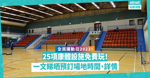 全民運動日2023 ︳25項康體設施免費玩！搶手羽毛球場、桌球、水上活動、高爾夫球設施有份！泳池使唔使預約？一文睇晒預訂場地時間、詳情