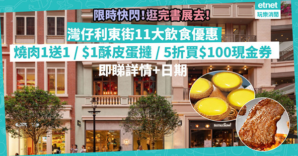 灣仔11大飲食優惠！指定燒肉定食、拉麵買一送一 / $1酥皮蛋撻/ 5折入手$100現金券！去完書展順道去！即睇詳情+日期