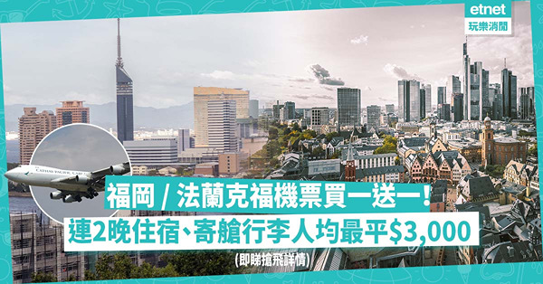 又有平機票！東瀛遊x國泰推福岡、法蘭克福買一送一機票！連寄艙行李、2晚住宿！最平人均$3,000有找！即睇搶飛詳情