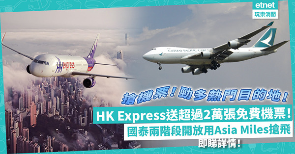 搶機票 | HK Express送超過2萬張機票，免費飛19個日韓台熱門目的地！國泰兩階段放大量里數兌換機票！即睇開搶詳情！10月Asia Miles長減短加